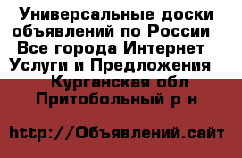 Универсальные доски объявлений по России - Все города Интернет » Услуги и Предложения   . Курганская обл.,Притобольный р-н